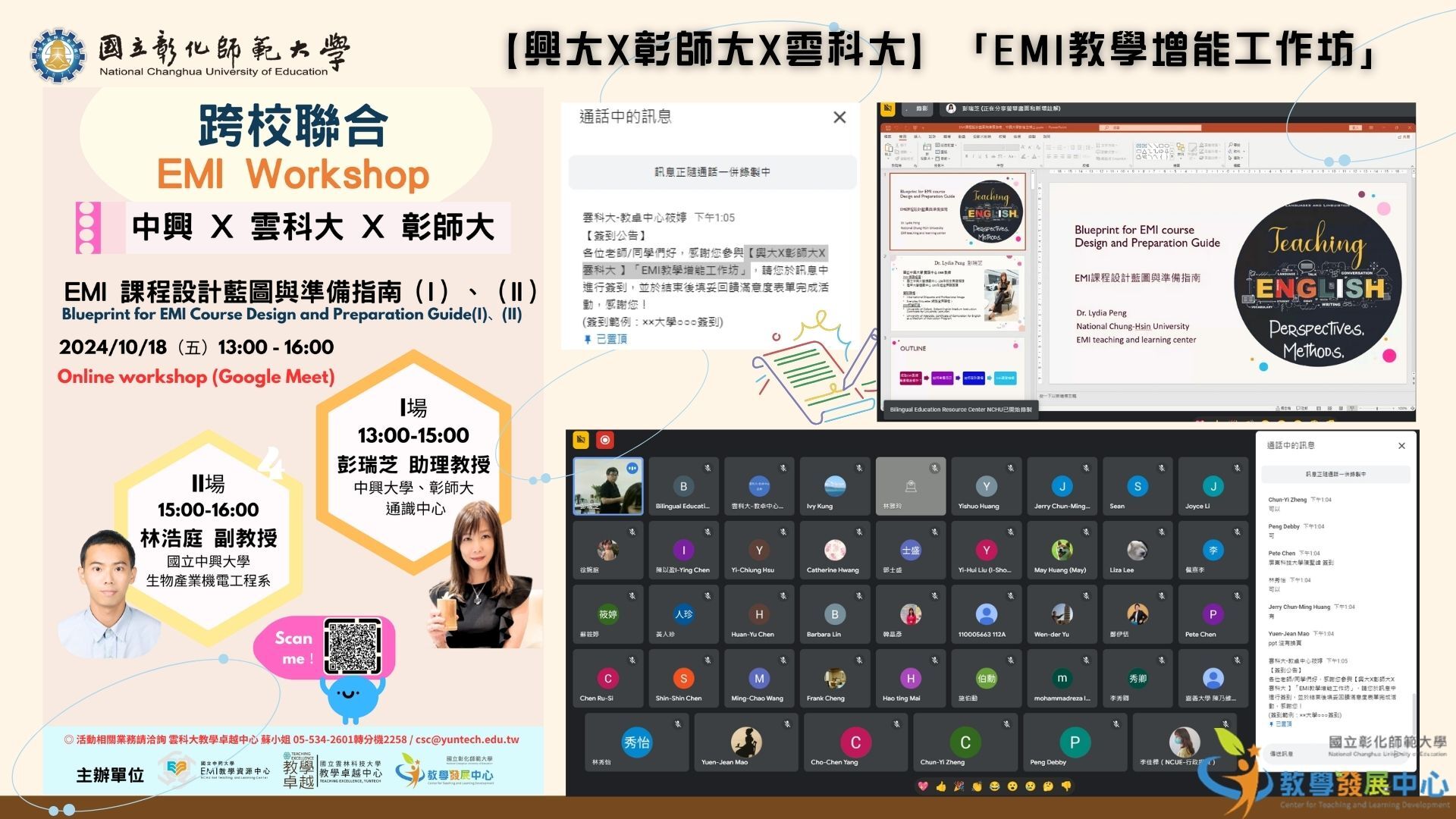1131018【興大X彰師大X雲科大 】「EMI教學增能工作坊」