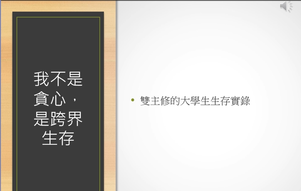 雙主修的一些事