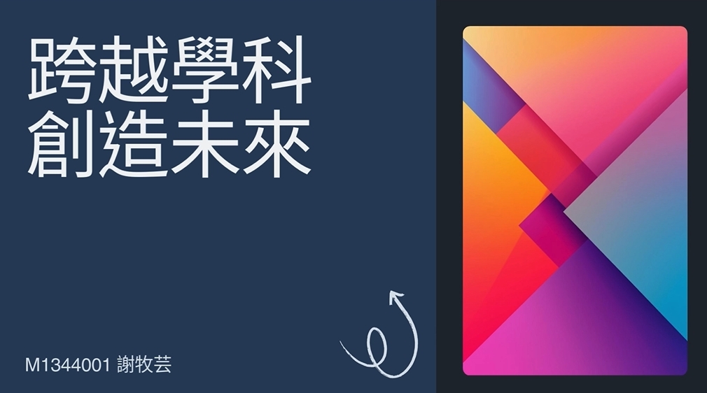 參與跨領域計畫，豐富學習生活!