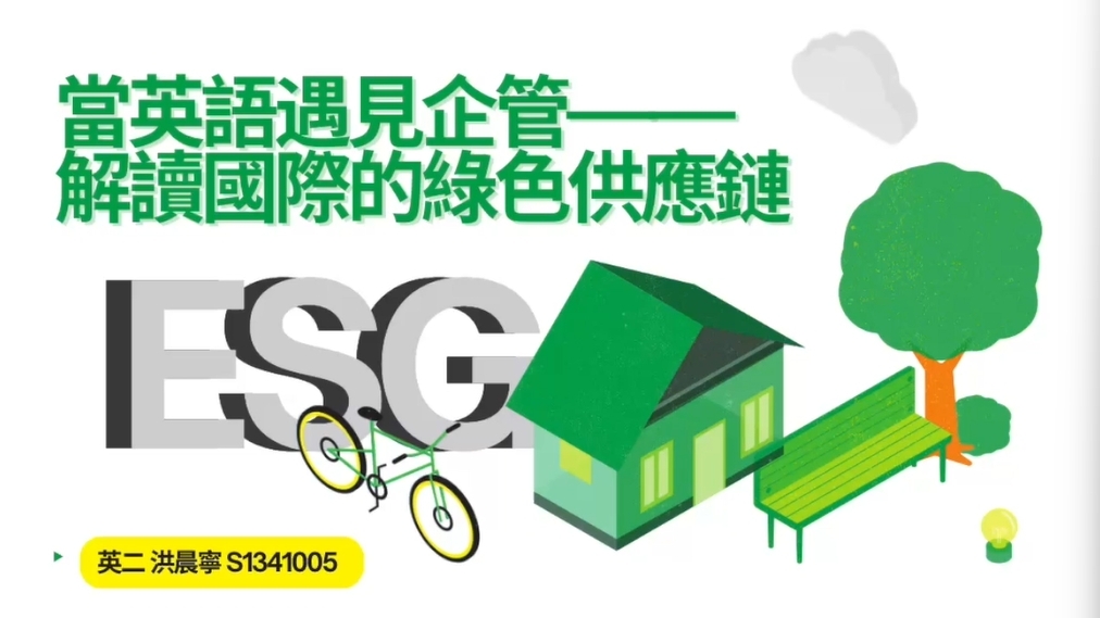 當英語遇見企管——解讀國際的綠色供應鏈