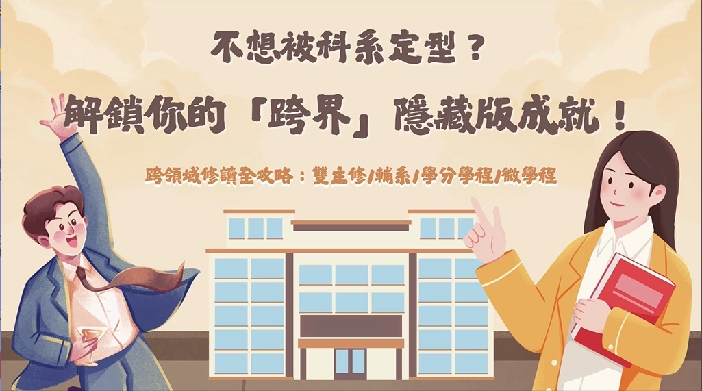 不想被科系定型？ 解鎖你的「跨界」隱藏版成就！