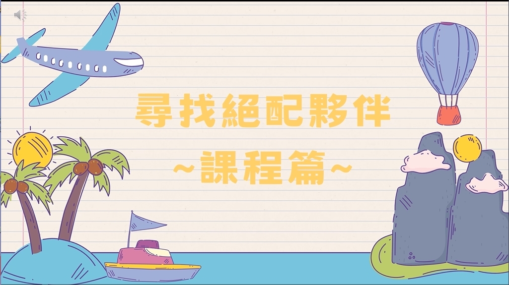 尋找絕配夥伴～課程篇～