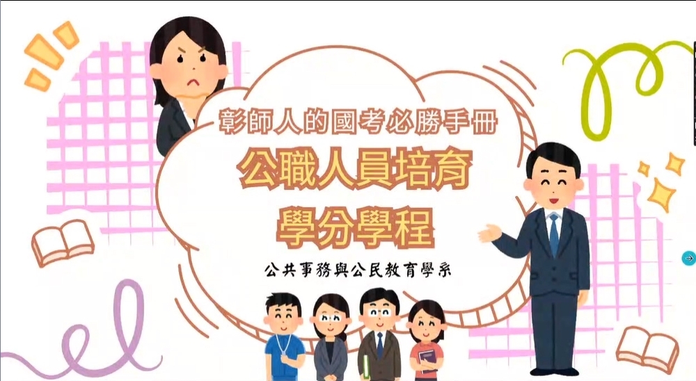 彰師人的國考必勝手冊 公職人員培育學分學程