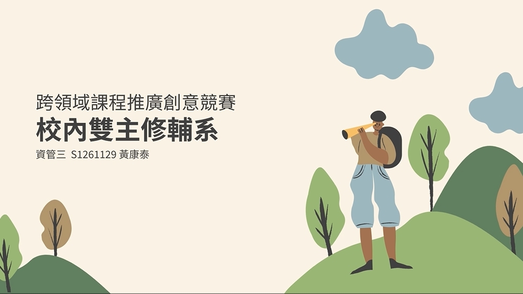 不想被科系定型？ 解鎖你的「跨界」隱藏版成就！