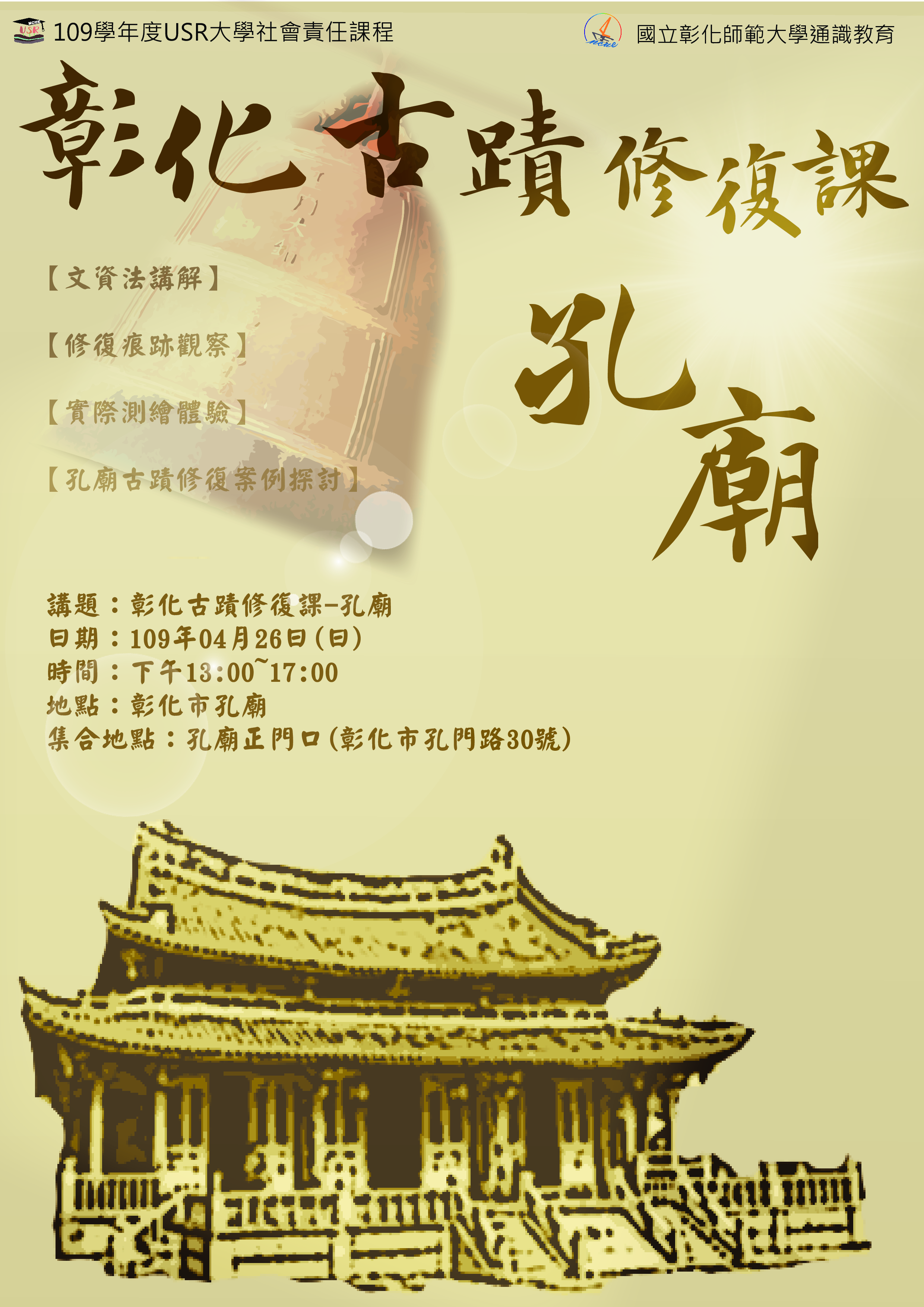 彰化古蹟修復課-孔廟