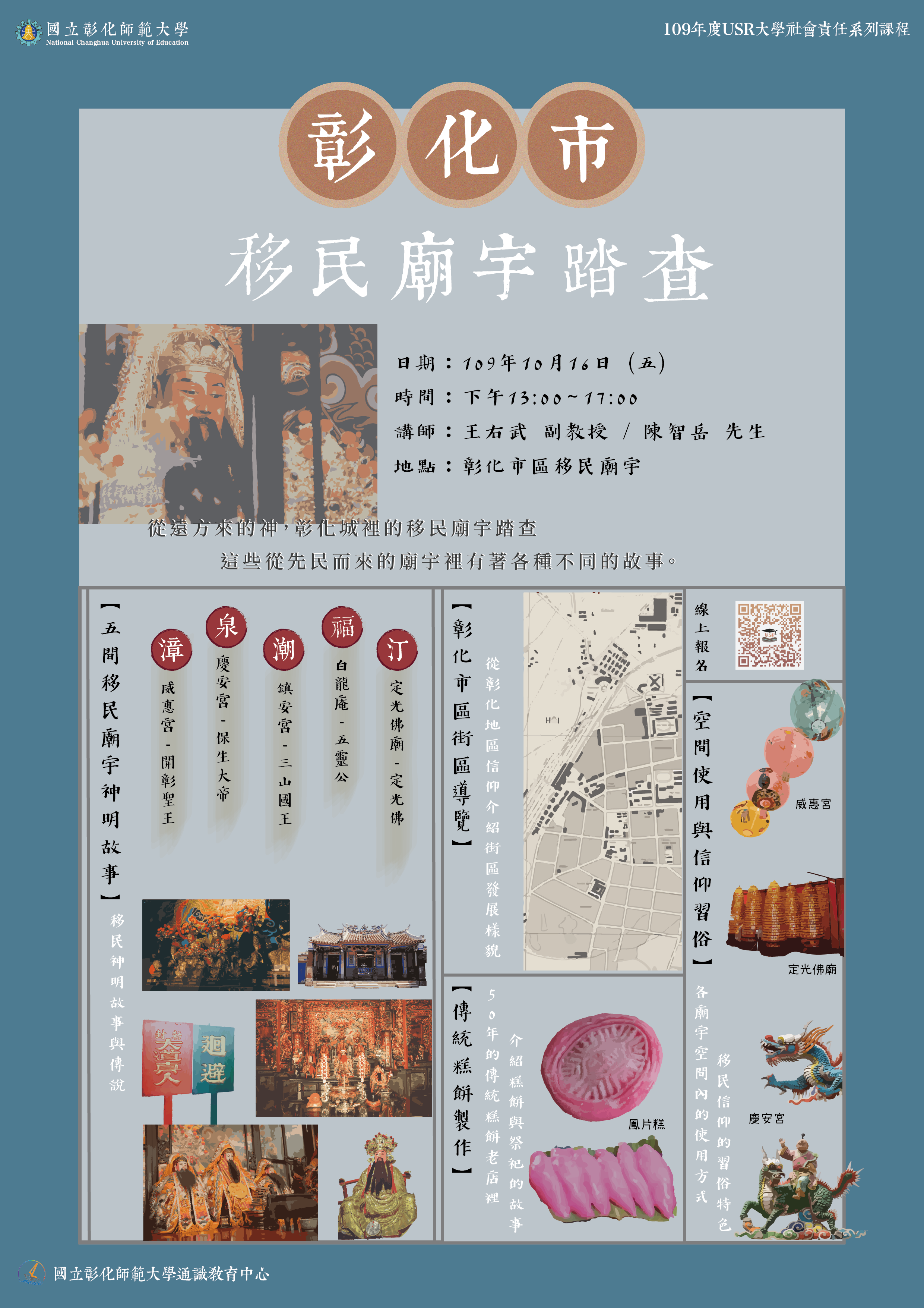 彰化市移民廟宇踏查